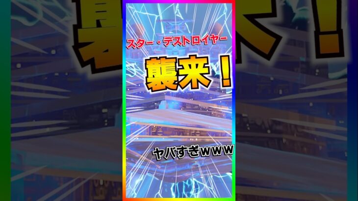 超衝撃的‼️スター・デストロイヤーが想像以上にエグ過ぎる‼️【フォートナイト/fortnite】