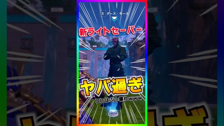 最強過ぎる‼️新ライトセーバーの性能がヤバすぎる‼️【フォートナイト/fortnite】