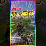 移動に使える‼️新ライトセーバーのぶっ飛び小技‼️ダースモールライトセーバー最強だな‼️【フォートナイト/fortnite】