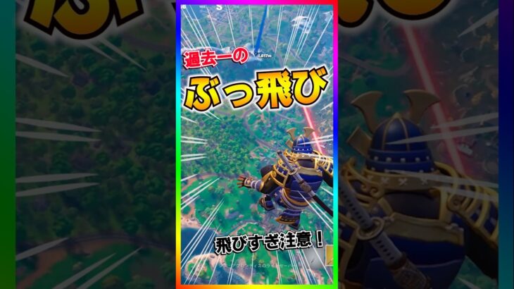 今シーズン最強のぶっ飛び移動‼️飛び過ぎてマップ外へ🤣【フォートナイト/fortnite】