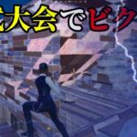 ソロキャッシュ予選でビクロイ【フォートナイト/fortnite】