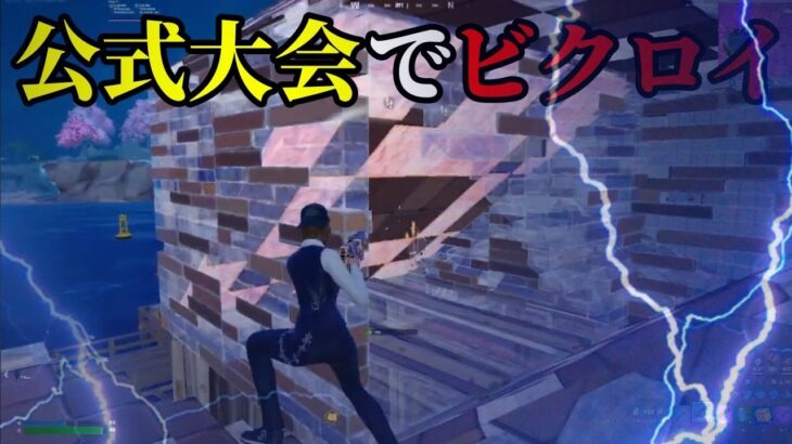 ソロキャッシュ予選でビクロイ【フォートナイト/fortnite】