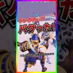 突然ランクカップがぶっ壊れました。突然のツルハシバトル開催‼️ランクカップがバグり散らかしてる🤣🤣【フォートナイト/fortnite】