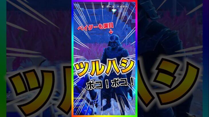 驚愕の事実👀‼️ベイダーが武器なしで倒せてしまう‼️【フォートナイト/fortnite】