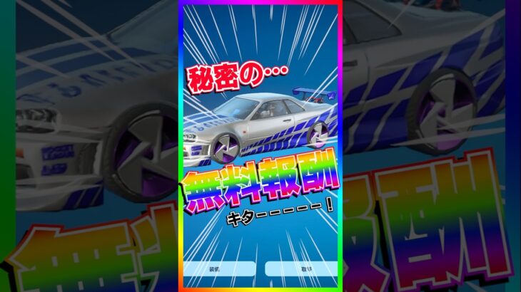 秘密の無料報酬キター‼️期間限定だからマジで急げ‼️プレゼントキャンペーン開催中！【フォートナイト/fortnite】
