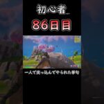 突っ込んじまった… #フォートナイト #fortnite #86日目 #初心者 #c6s3 #バトロワ #デュオ