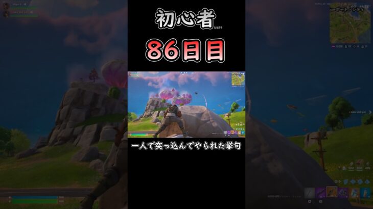 突っ込んじまった… #フォートナイト #fortnite #86日目 #初心者 #c6s3 #バトロワ #デュオ