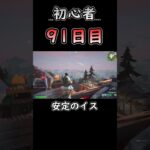 イスガード #フォートナイト #fortnite #91日目 #初心者 #c6s3 #バトロワ #ソロ