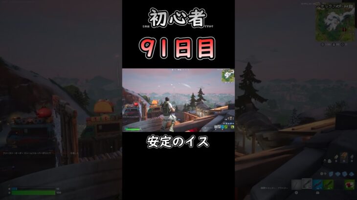 イスガード #フォートナイト #fortnite #91日目 #初心者 #c6s3 #バトロワ #ソロ
