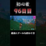 ぴょーん!! #フォートナイト #fortnite #96日目 #初心者 #c6s3 #バトロワ #ソロ