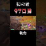 いつもはよく逃げられちゃうんですが… #フォートナイト #fortnite #97日目 #初心者 #c6s3 #バトロワ #ソロ