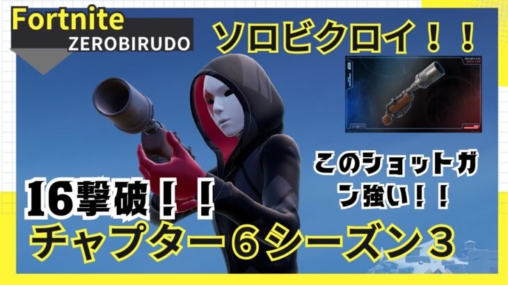 このショットガン強い！！#ゼロビルド #ソロ #fortnite# Fortnite #zerobuild