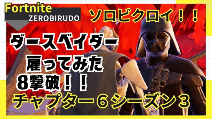 ダースベーダーが強い！！#ゼロビルド #ソロ #fortnite# Fortnite #zerobuild