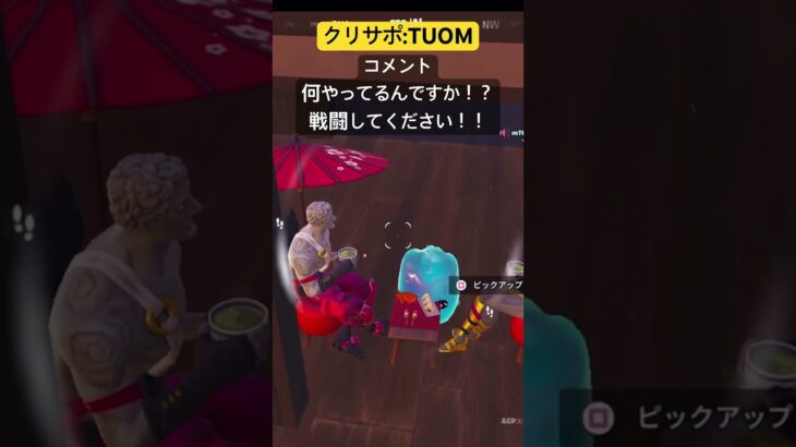 フォトナ配信(精霊とお茶会)切り抜き#フォートナイト #フォトナ #fortnite #おもしろ #企画 #バトロワ #デュオ #エモート #お茶会 #クリエイターサポートプログラム #gg #お茶