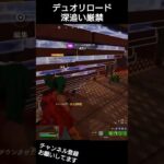 デュオリロードで深追いしてはいけない理由 #フォートナイト #fortnite #shorts #おすすめにのりたい
