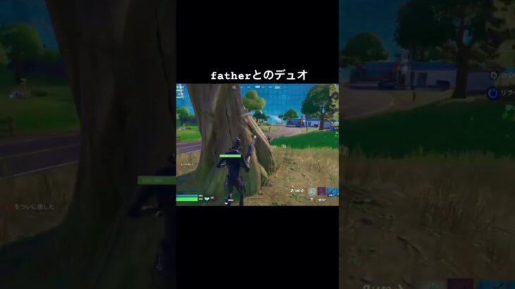 父親とのデュオ動画です【フォートナイト】#フォートナイト #fortnite #shorts