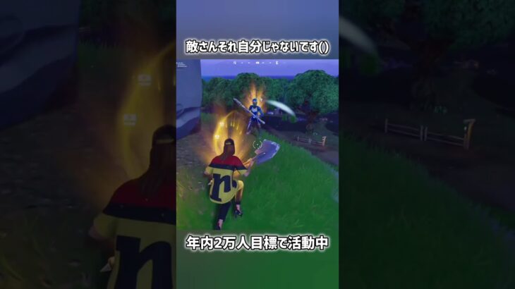 敵さんそれ自分じゃないです()【フォートナイト】#フォートナイト #fortnite #shorts