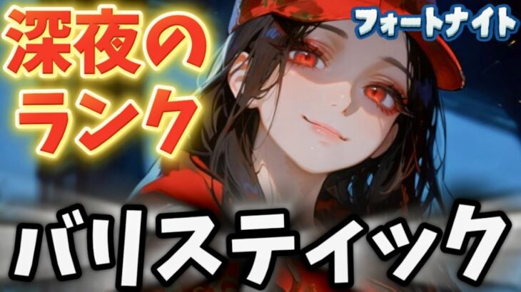 【fortnite】バリスティック　ソロ垢　目指せアンリアル！！【こにくん】#フォートナイト #shorts