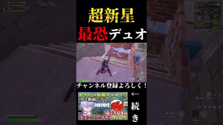 世界震撼デュオさいきょーーー！！！ #神 #フォートナイト #fortnite #shorts