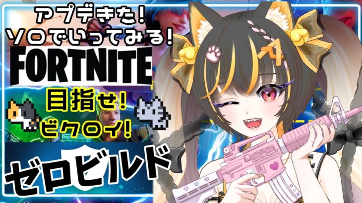【#ソロ 】フォートナイト/ゼロビルド/アプデきた☆ #fortnite #フォートナイト #ゼロビルド  #vtuber  #あっさむ #godzilla