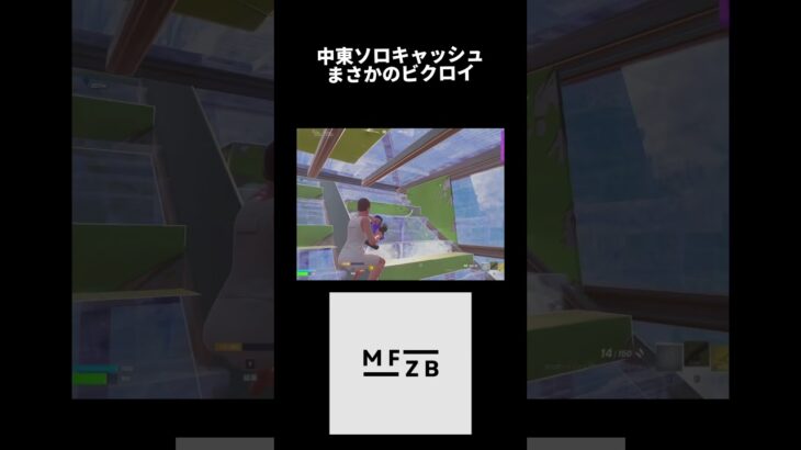 中東ソロキャッシュでビクロイ!! #フォートナイト #fortniteclips #fortnite #mfzb