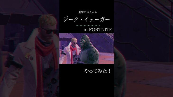 進撃の巨人－ジーク・イェーガー in FORTNITE　◆やってみた！ #shorts  #フォートナイト #fortnite #進撃の巨人  #ジーク #イェーガー #やってみた
