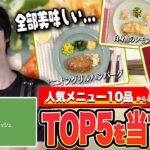 大人気メニューを当てろ！メタ読みでまさかの完全的中？？【nosh】