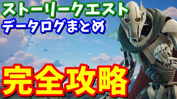 スターウォーズ ストーリークエストpart1完全攻略 / データログ全場所まとめ【フォートナイト】