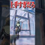 ピースコントロール上手すぎだろ #shorts #フォートナイト