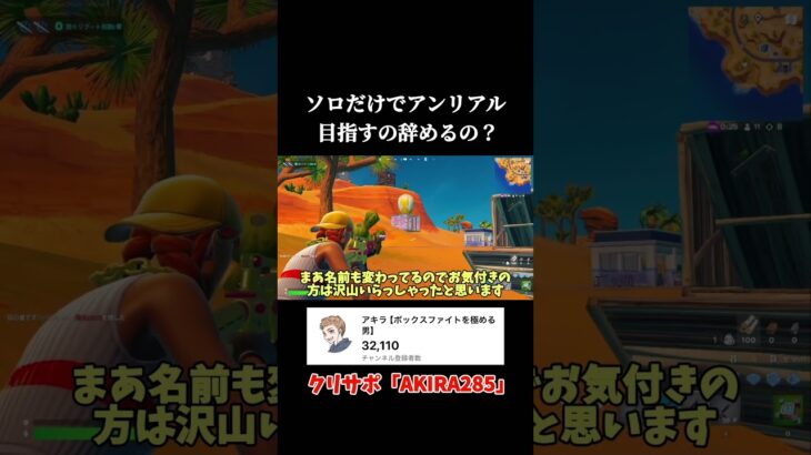 ソロだけでアンリアル目指すの辞めるの?【フォートナイト】#shorts