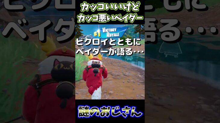 【フォートナイト】セリフはかっこいいけどカッコ悪いベイダーｗ【謎のおじさん】　＃shorts　＃いつも無言です　＃ガフ