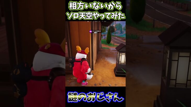 【フォートナイト】相方いないからソロ天空やってみた･･･【謎のおじさん】　＃shorts　＃いつも無言です　＃ガフ