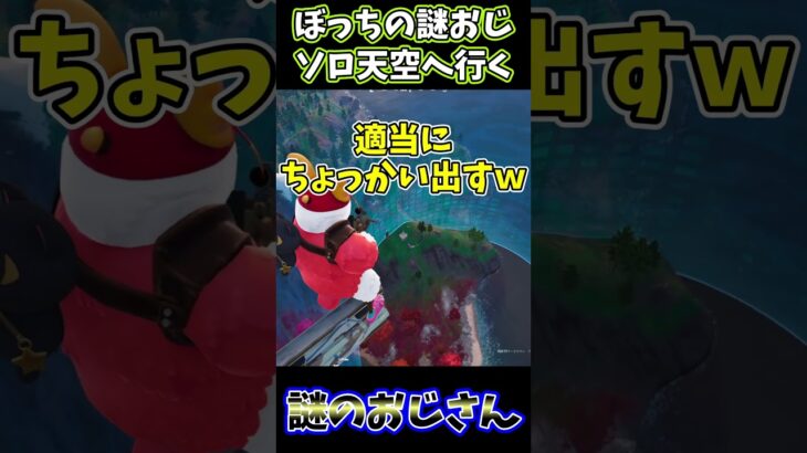【フォートナイト】ぼっちの謎おじ　ソロ天空へ行く･･･【謎のおじさん】　＃shorts　＃いつも無言です　＃ガフ