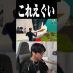 これえぐい #shorts 【フォートナイト/Fortnite】