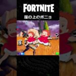 【友デュオ】崖の上のポニョ #shorts #フォートナイト #fortnite