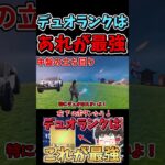 デュオランクではあの武器が最強！！ 続きはボタンから #shorts #フォートナイト #ゆっくり実況  #fortnite #ランク
