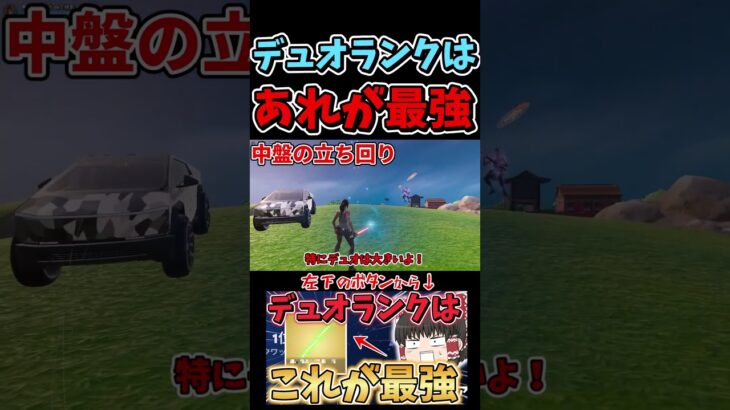 デュオランクではあの武器が最強！！ 続きはボタンから #shorts #フォートナイト #ゆっくり実況  #fortnite #ランク