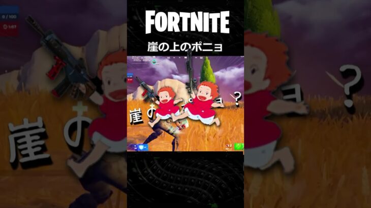 【友デュオ】崖の上のポニョ #shorts #フォートナイト #fortnite