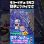 【リロード天空のススメ】リロードデュオ天空で簡単ビクロイ！　skybase　天空おじさんフォートナイトの切り抜き #shorts　＃フォートナイト　＃天空