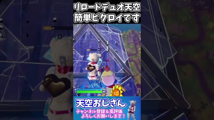 【リロード天空のススメ】リロードデュオ天空で簡単ビクロイ！　skybase　天空おじさんフォートナイトの切り抜き #shorts　＃フォートナイト　＃天空