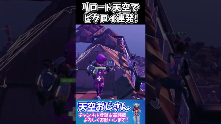 【リロード天空のススメ】リロードデュオ天空でビクロイ連発！　skybase　天空おじさんフォートナイトの切り抜き #shorts　＃フォートナイト　＃天空