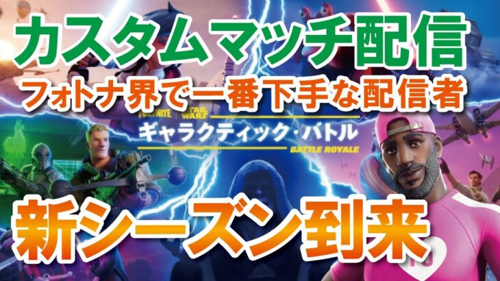 【参加型カスタムマッチ】一緒に遊ぼう！！『 リロードソロ・デュオ』『 マッチかくれんぼ』『マッチおにごっこ』など【フォートナイト】 #フォートナイトカスタムマッチ
