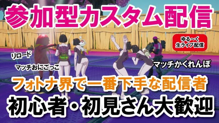 【参加型カスタムマッチ】一緒に遊ぼう！！『 リロードソロ・デュオ』『 マッチかくれんぼ』『マッチおにごっこ』など【フォートナイト】 #フォートナイトカスタムマッチ