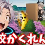 フォートナイト学校でかくれんぼ🏫【フォートナイト】