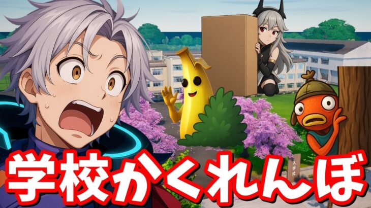フォートナイト学校でかくれんぼ🏫【フォートナイト】