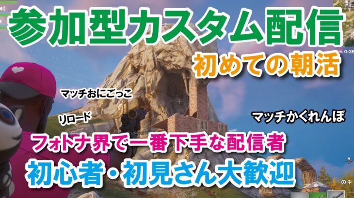 【朝活！参加型カスタムマッチ】一緒に遊ぼう！！『 リロードソロ・デュオ』『 マッチかくれんぼ』『マッチおにごっこ』など【フォートナイト】 #フォートナイトカスタムマッチ