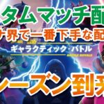 【参加型カスタムマッチ】一緒に遊ぼう！！『 リロードソロ・デュオ』『 マッチかくれんぼ』『マッチおにごっこ』など【フォートナイト】 #フォートナイトカスタムマッチう