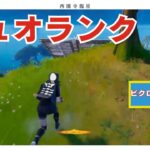 デュオランクビクロイなるか【フォートナイト】