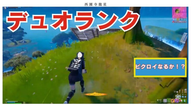 デュオランクビクロイなるか【フォートナイト】