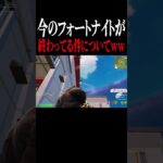今のフォートナイトが終わっている件についてｗｗｗ【フォートナイト】